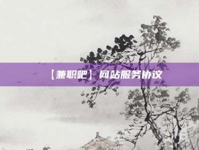 范县【兼职吧】网站服务协议